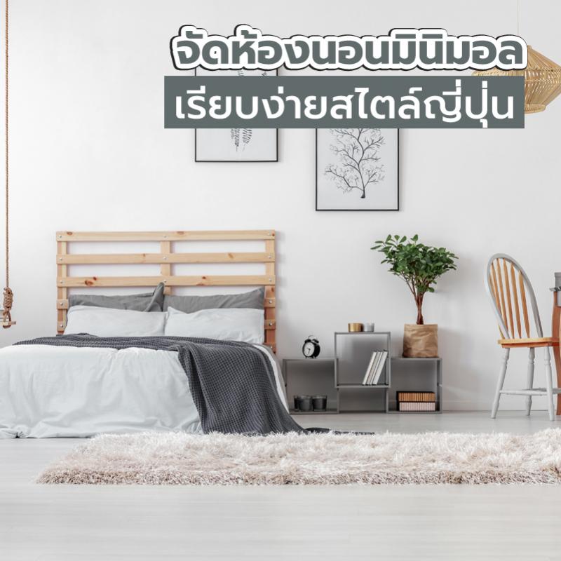 จัดห้องนอนมินิมอล เรียบง่ายสไตล์ญี่ปุ่น