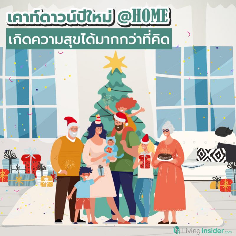 เคาท์ดาวน์ปีใหม่ที่บ้าน HOME เกิดความสุขได้มากกว่าที่คิด