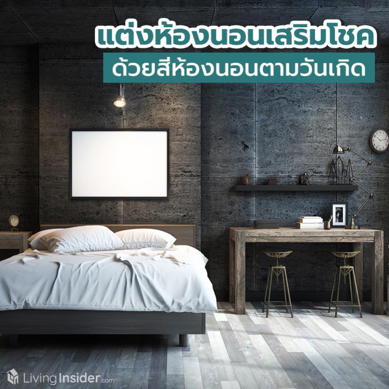 แต่งห้องนอนเสริมโชค ด้วยสีห้องนอนตามวันเกิด