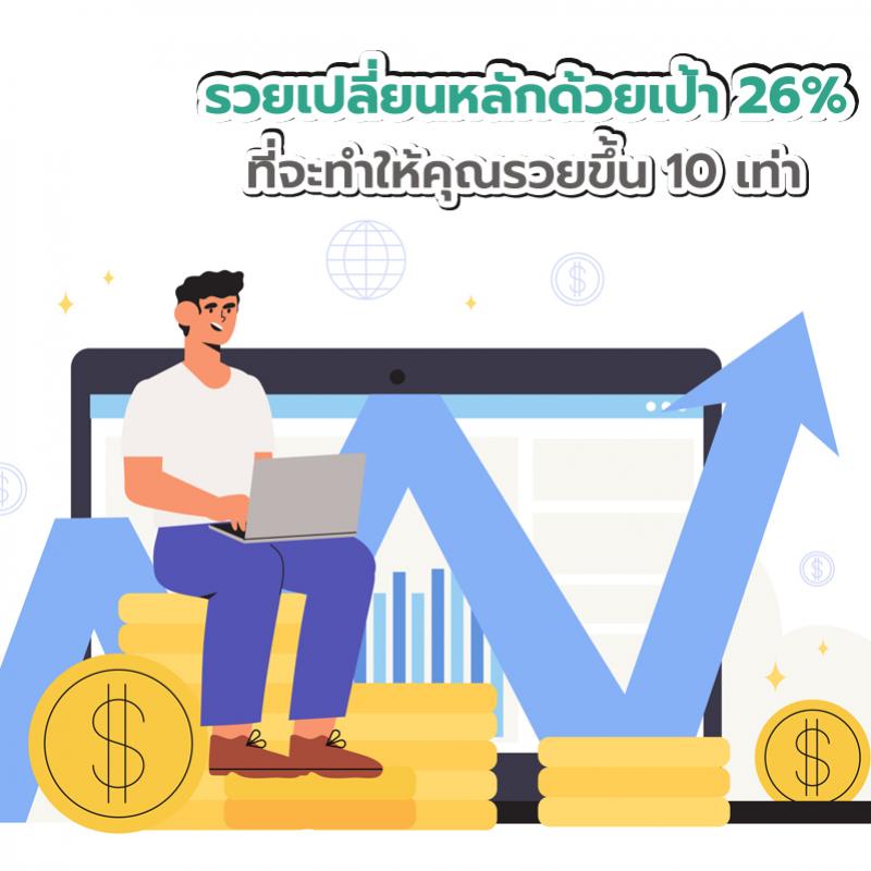 รวยเปลี่ยนหลักด้วยเป้า 26% ที่จะทำให้คุณรวยขึ้น 10 เท่า