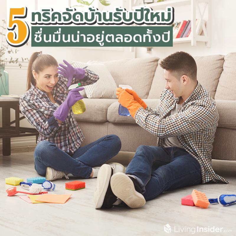 5 ทริคจัดบ้านรับปีใหม่ ชื่นมื่นน่าอยู่ตลอดทั้งปี