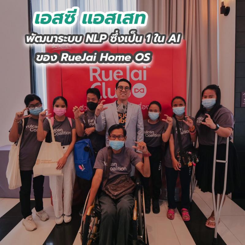 เอสซี แอสเสท พัฒนาระบบ NLP ซึ่งเป็น 1 ใน AI ของ RueJai Home OS
