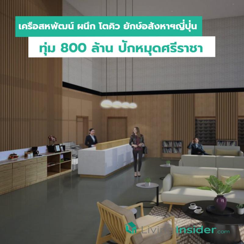 เครือสหพัฒน์ ผนึก โตคิว ยักษ์อสังหาฯญี่ปุ่นทุ่ม 800 ล้าน ปักหมุดศรีราชา