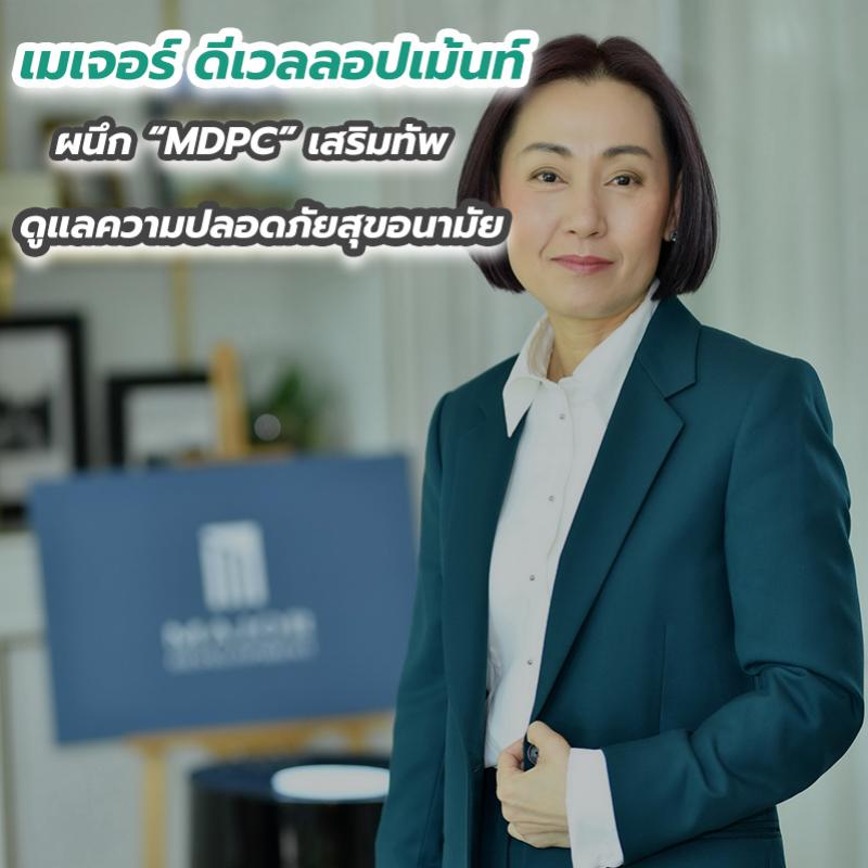 “เมเจอร์ ดีเวลลอปเม้นท์” ผนึก “MDPC” เสริมทัพดูแลความปลอดภัยสุขอนามัย