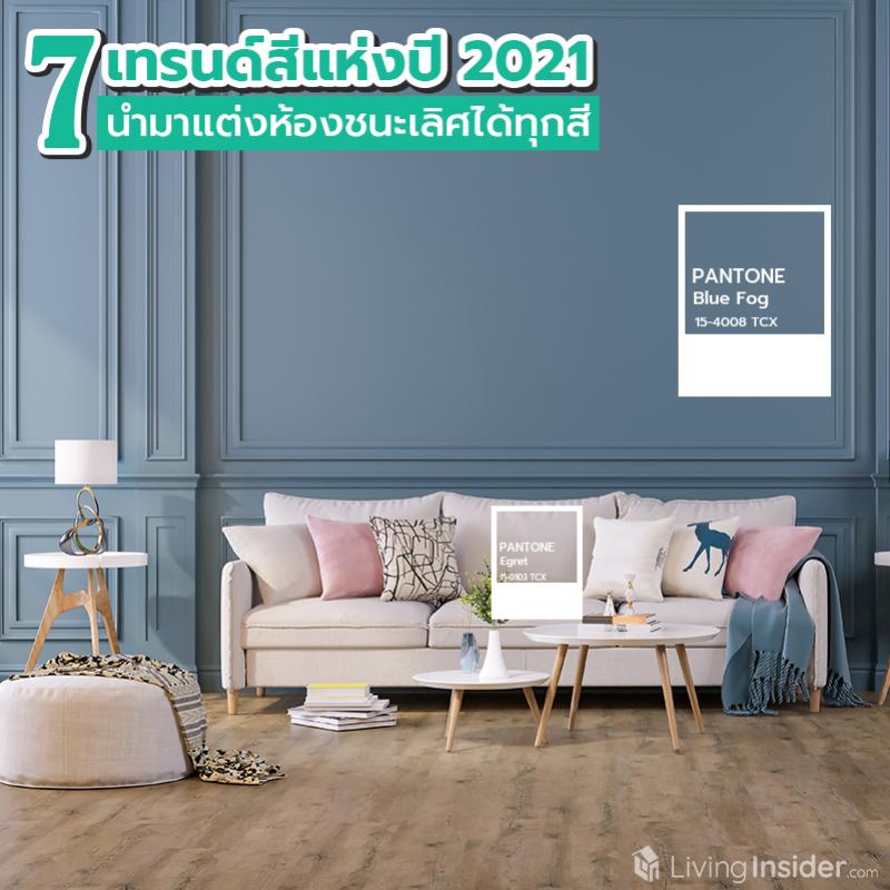 7 เทรนด์สีแห่งปี 2021 นำมาแต่งห้องชนะเลิศได้ทุกสี