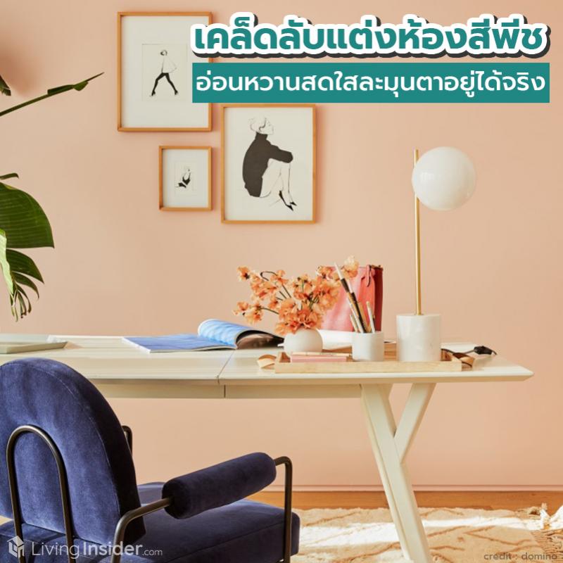 เคล็ดลับแต่งห้องสีพีช อ่อนหวานสดใสละมุนตาอยู่ได้จริง