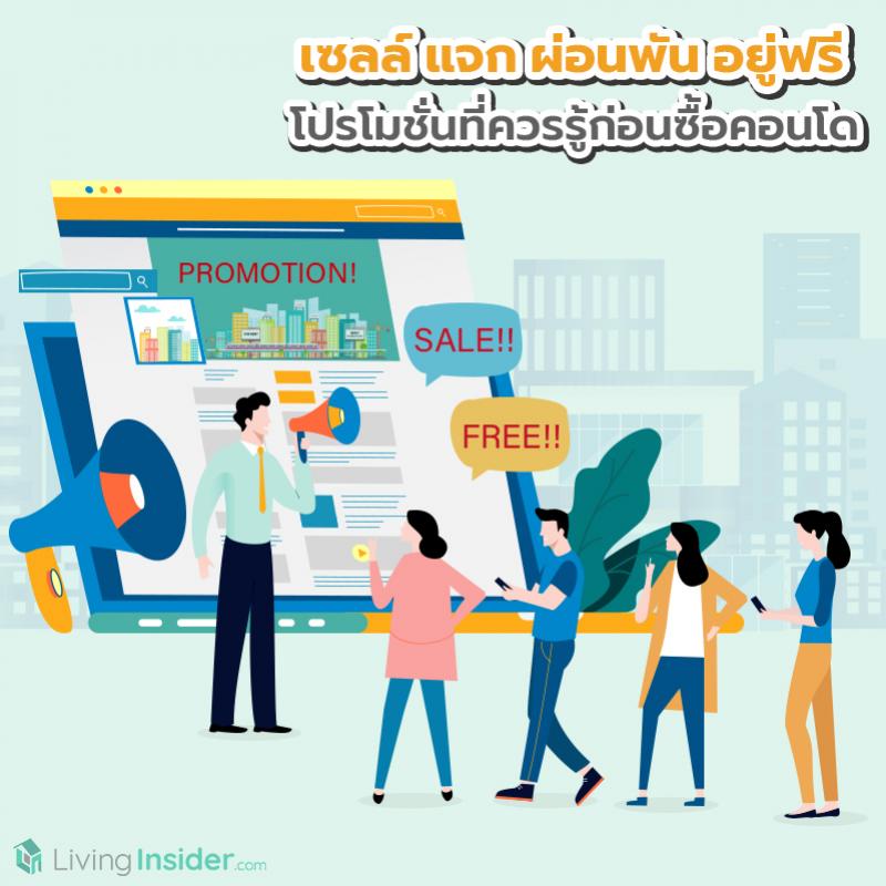 เซลล์ แจก ผ่อนพัน อยู่ฟรี โปรโมชั่นที่ควรรู้ก่อนซื้อคอนโด