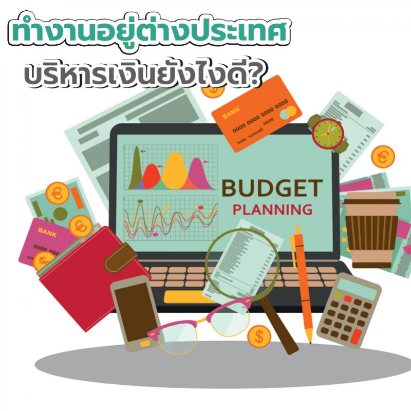 ทำงานอยู่ต่างประเทศ บริหารเงินยังไงดี?