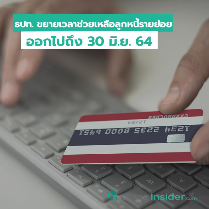 ธปท. ขยายเวลาช่วยเหลือลูกหนี้รายย่อยออกไปถึง 30 มิ.ย. 64 