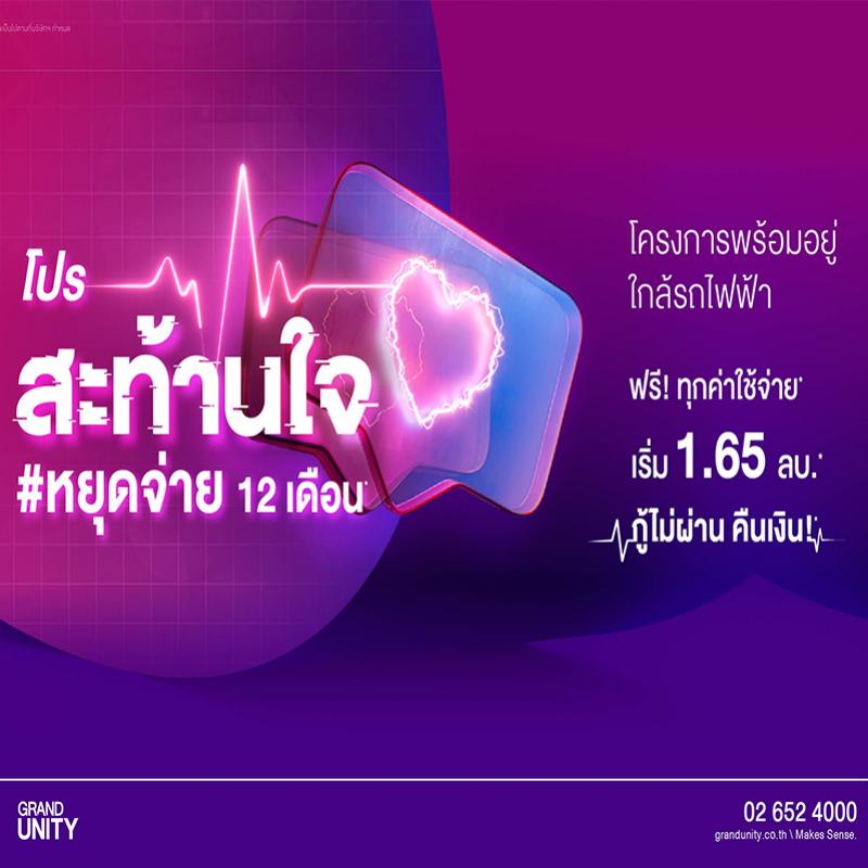 แกรนด์ ยูนิตี้ จัดให้ จนใจสั่น! โปรฯ สะท้านใจ หยุดจ่าย 12 เดือน  