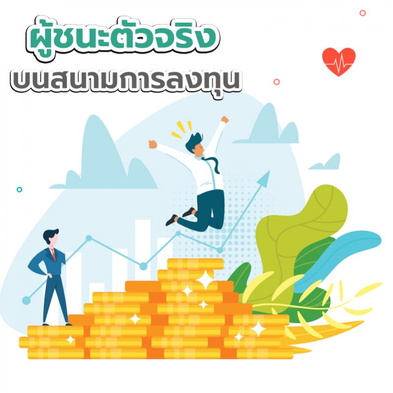 ผู้ชนะตัวจริง บนสนามการลงทุน
