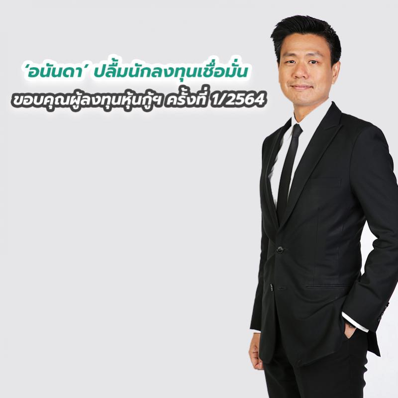 อนันดาปลื้มนักลงทุนเชื่อมั่น ขอบคุณผู้ลงทุนหุ้นกู้ฯ ครั้งที่ 1