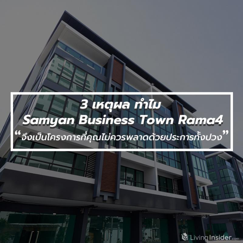 3 เหตุผล ทำไม Samyan Business Town Rama4  จึงเป็นโครงการที่คุณไม่ควรพลาดด้วยประการทั้งปวง