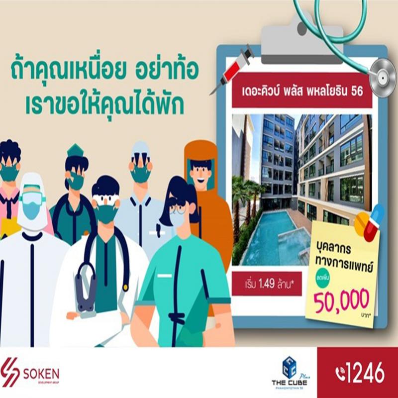 The Cube Plus Phahonyothin มอบโปรพิเศษ บุคลากรทางการแพทย์ลดเพิ่ม 5 หมื่น* เริ่ม 1.49 ล้าน*