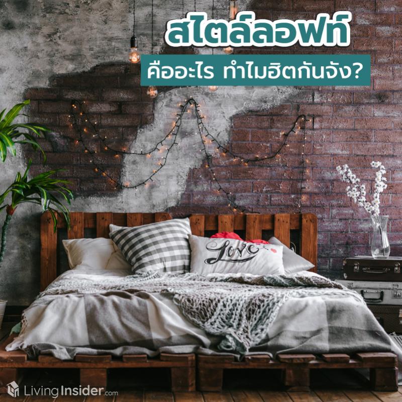 สไตล์ลอฟท์ คืออะไร ทำไมฮิตกันจัง ?