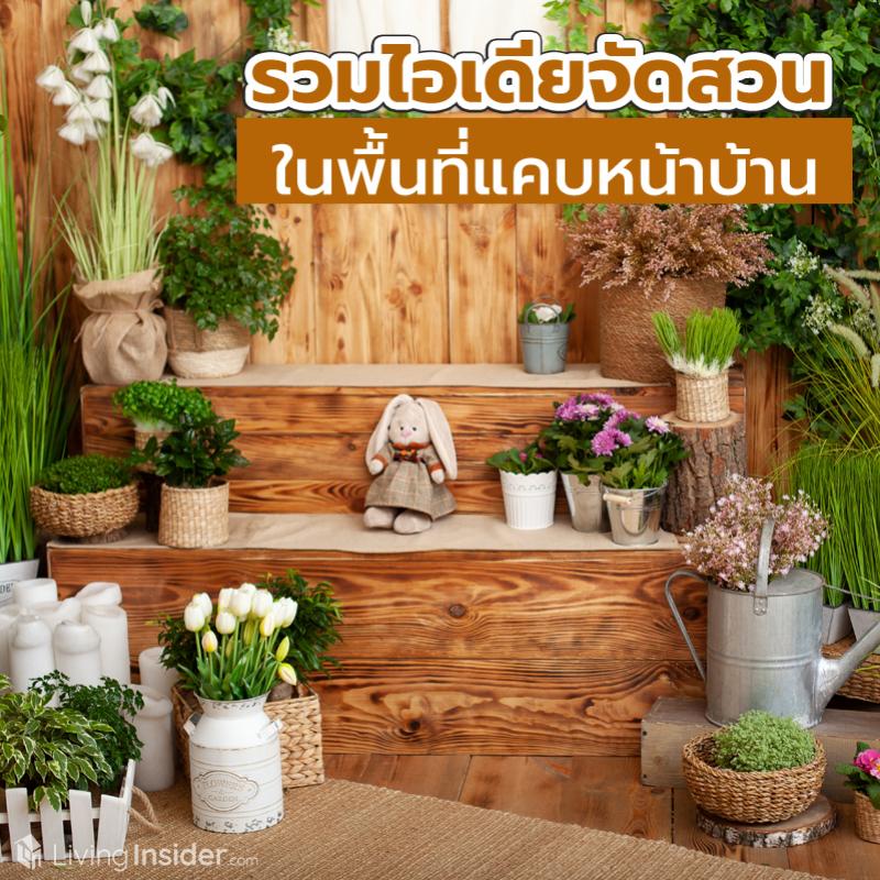 รวมไอเดียจัดสวน ในพื้นที่แคบหน้าบ้าน