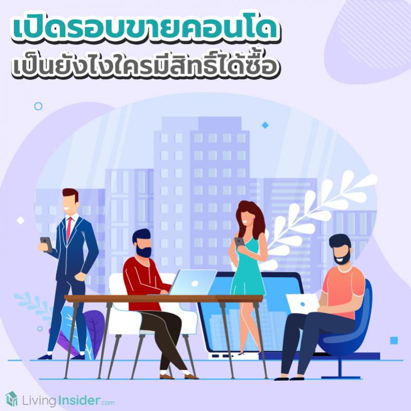 เปิดรอบขายคอนโด เป็นยังไงใครมีสิทธิ์ได้ซื้อ