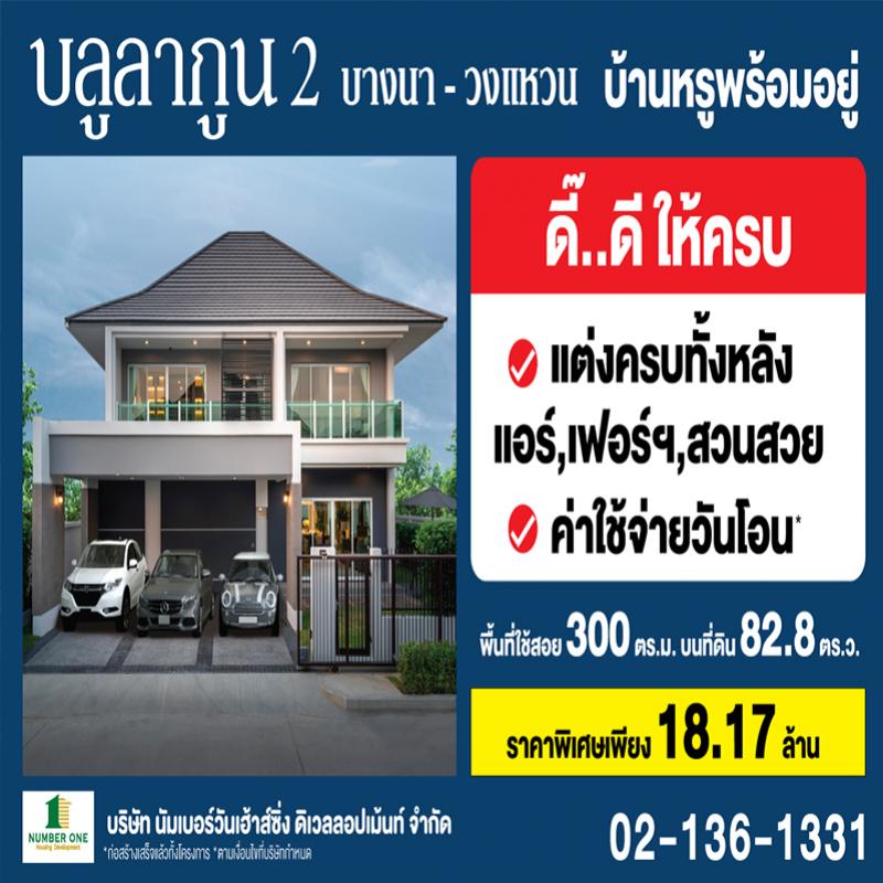 บลูลากูน 2 บ้านหรูพร้อมอยู่ แต่งครบทั้งหลัง ฟรีแอร์ทั้งหลัง ฟรีค่าใช้จ่ายวันโอน จัดสวนสวย