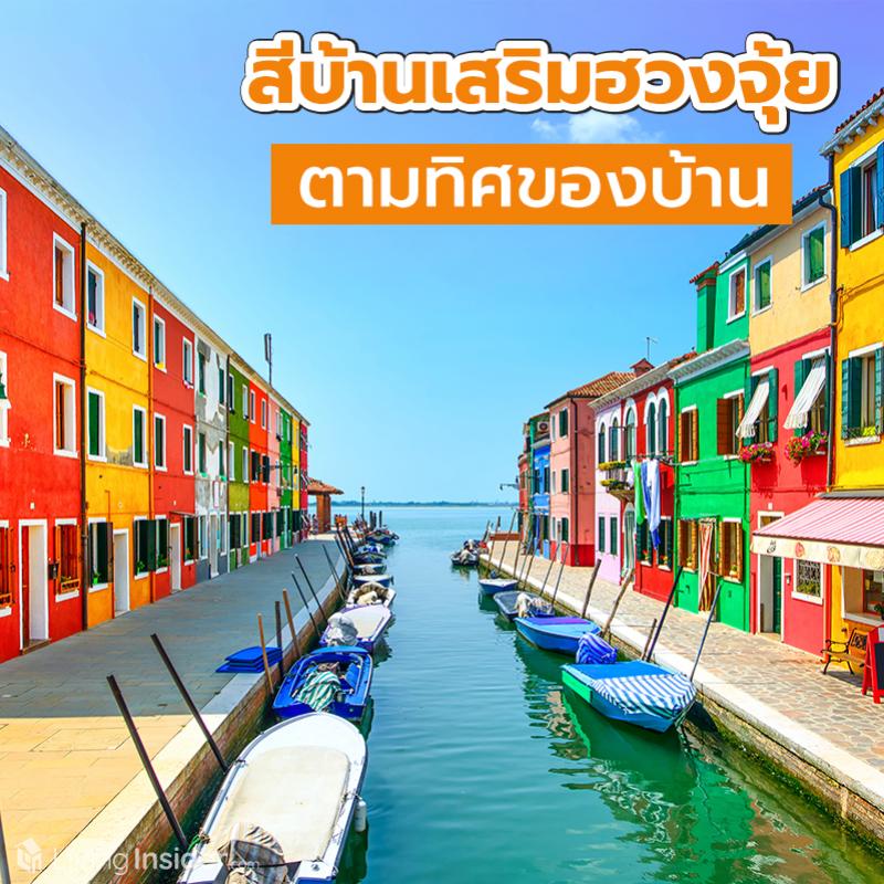 สีบ้านเสริมฮวงจุ้ย ตามทิศของบ้าน