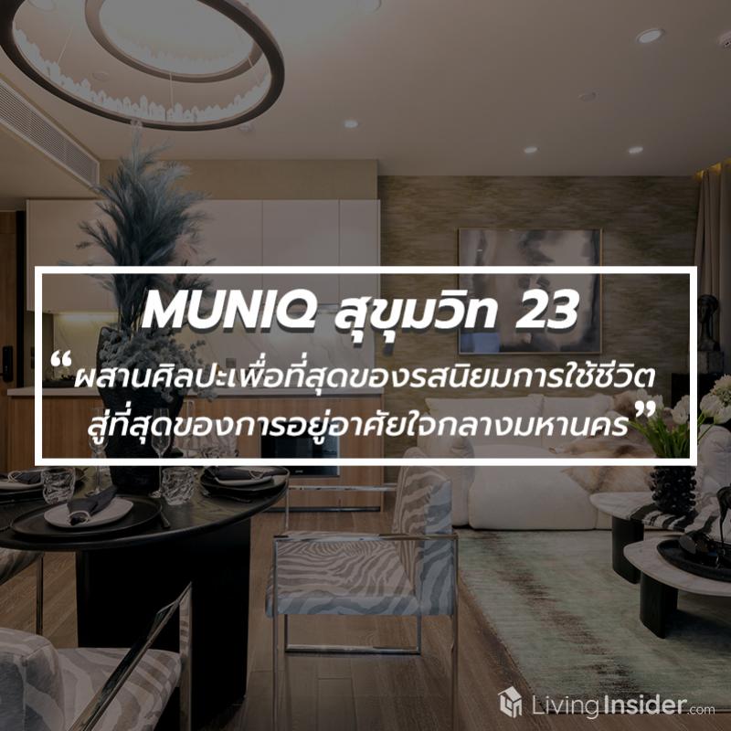 MUNIQ สุขุมวิท 23 - ผสานศิลปะเพื่อที่สุดของรสนิยมการใช้ชีวิต สู่ที่สุดของการอยู่อาศัยใจกลางมหานคร