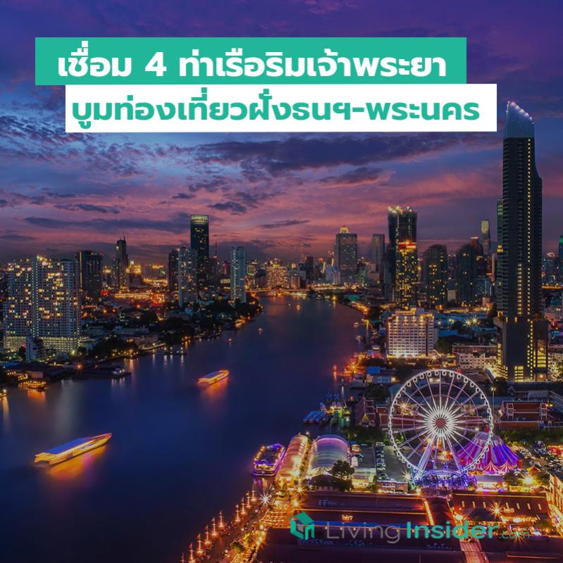 เชื่อม 4 ท่าเรือริมเจ้าพระยา บูมท่องเที่ยวฝั่งธนฯ-พระนคร
