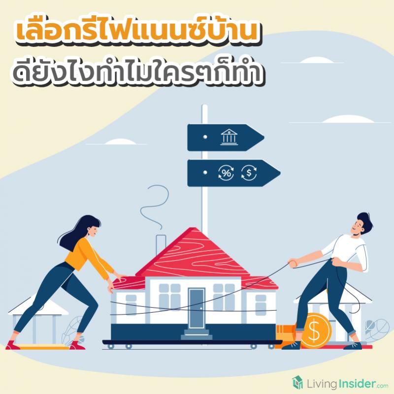 เลือกรีไฟแนนซ์บ้าน ดียังไงทำไมใครๆ ก็ทำ