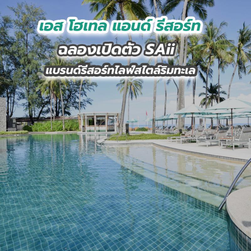 เอส โฮเทล แอนด์ รีสอร์ท ฉลองเปิดตัว SAii แบรนด์รีสอร์ทไลฟ์สไตล์ริมทะเล