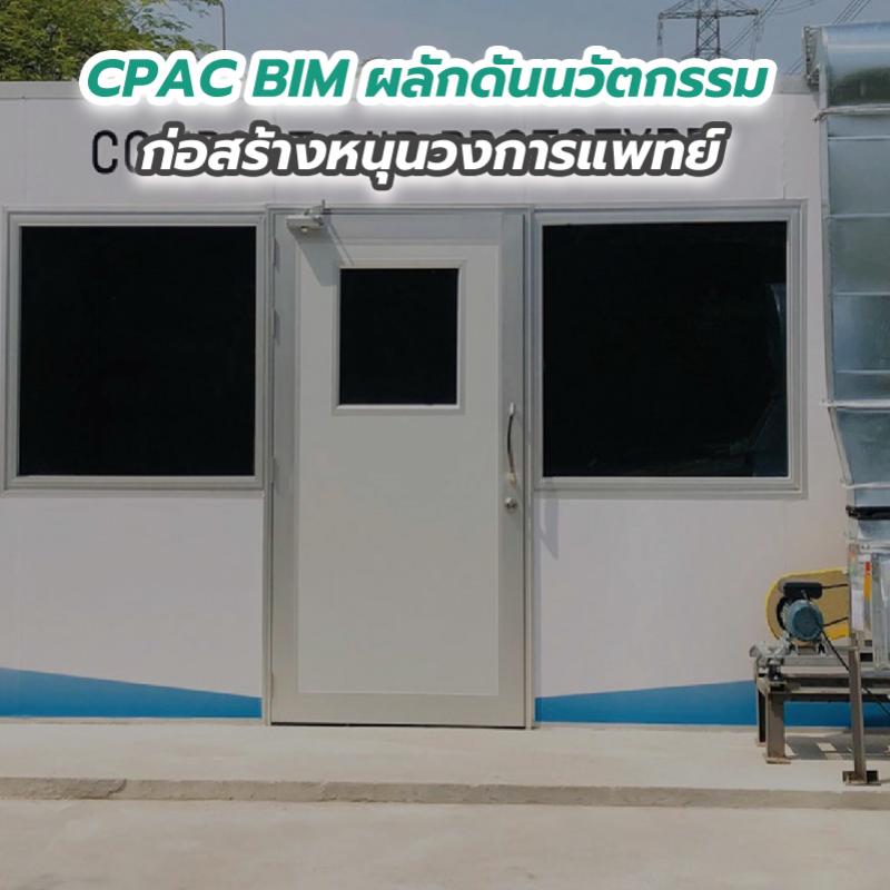 CPAC BIM ผลักดันนวัตกรรมก่อสร้างหนุนวงการแพทย์