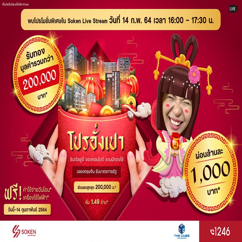 The Cube Condo จัดโปรอั่งเปา ฉลองตรุษจีน 9 ทำเล รับทองรวมกว่า 2 แสน เริ่ม 1.49 ล้าน