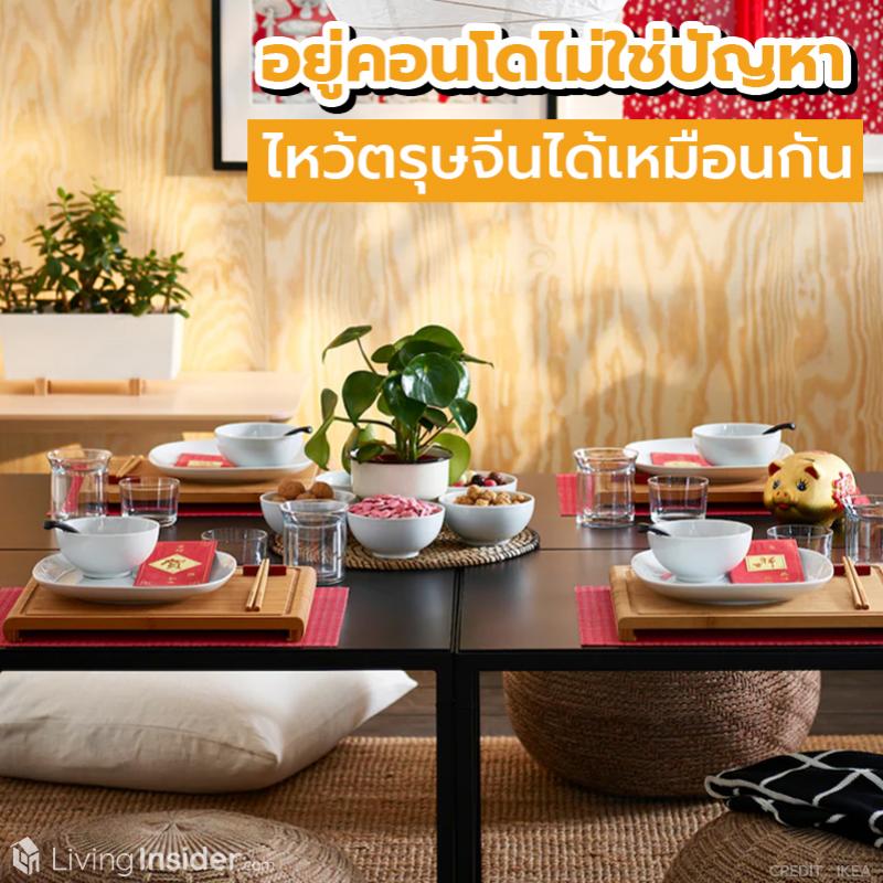อยู่คอนโดไม่ใช่ปัญหา ไหว้ตรุษจีนได้เหมือนกัน