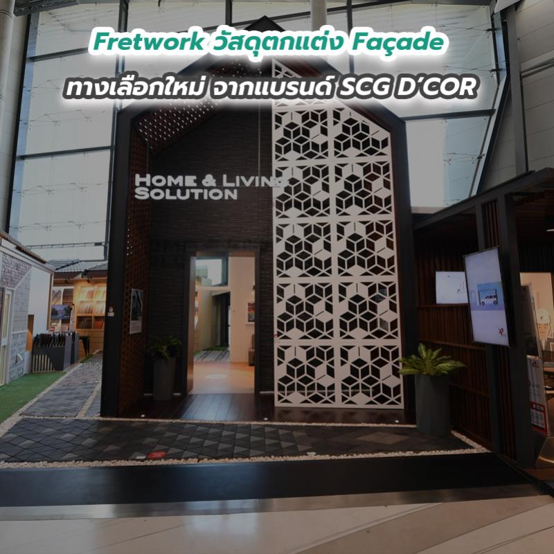 Fretwork วัสดุตกแต่ง Façade ทางเลือกใหม่ จากแบรนด์ SCG D’COR 