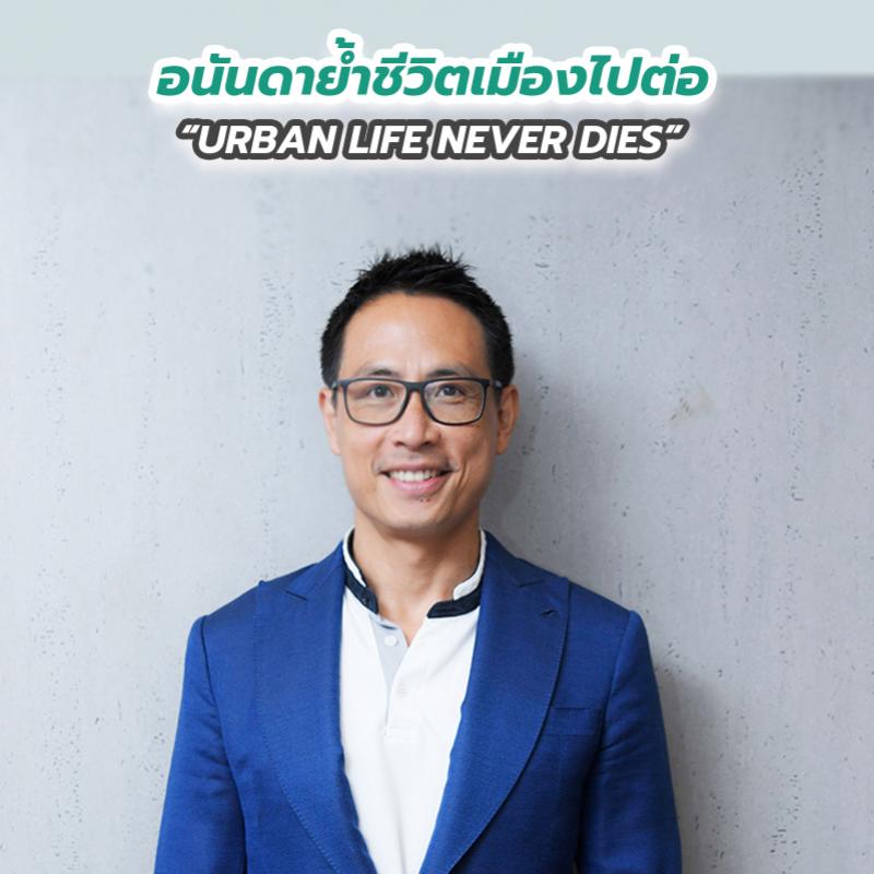 อนันดาย้ำชีวิตเมืองไปต่อ URBAN LIFE NEVER DIES