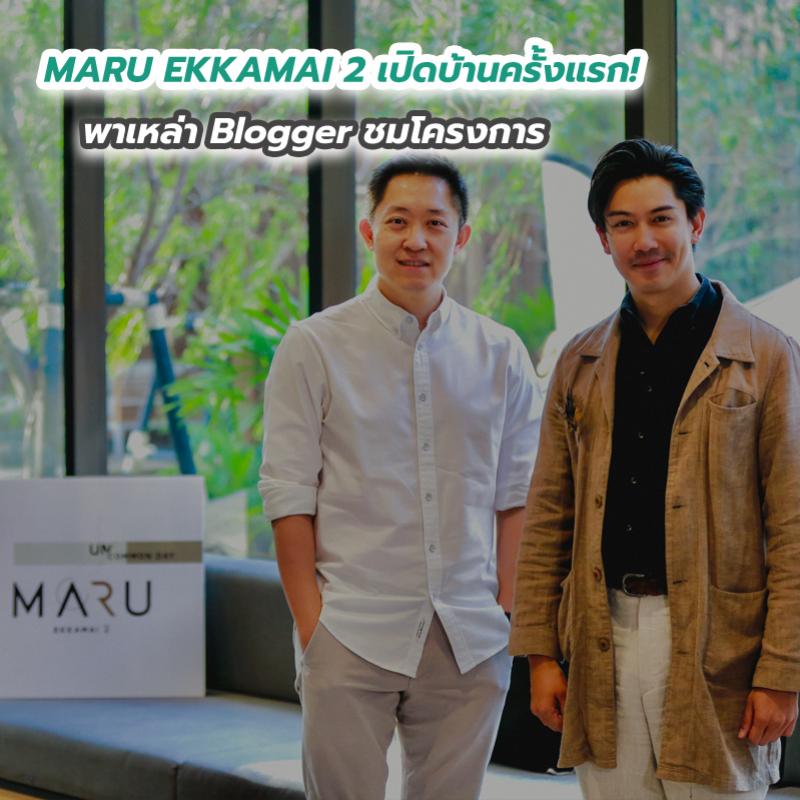 MARU EKKAMAI 2 เปิดบ้านครั้งแรก! พาเหล่า Blogger ชมโครงการ