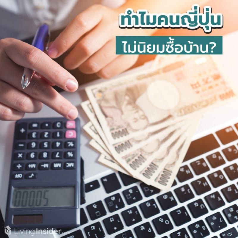 ทำไมคนญี่ปุ่นไม่นิยมซื้อบ้าน?