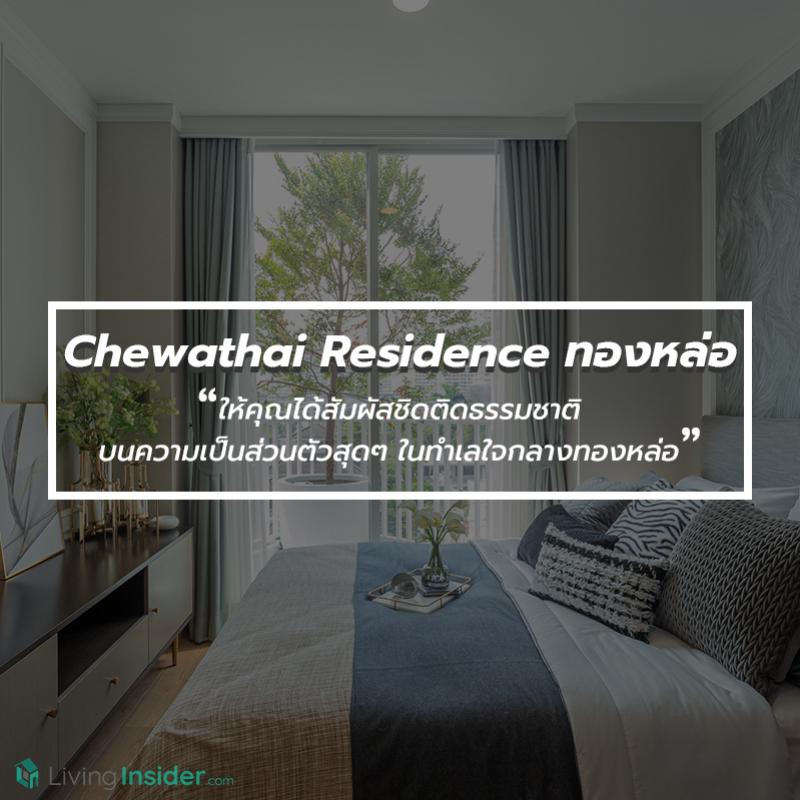 Chewathai Residence ทองหล่อ - ให้คุณได้สัมผัสชิดติดธรรมชาติบนความเป็นส่วนตัวสุดๆ ในทำเลใจกลางทองหล่อ