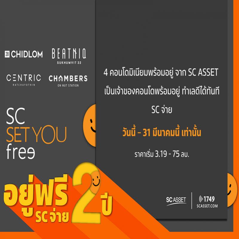 เอสซี แอสเสท มอบแคมเปญสุดพิเศษกับ 4 คอนโดทำเลดี SC Set You “FREE” อยู่ฟรี 2 ปี