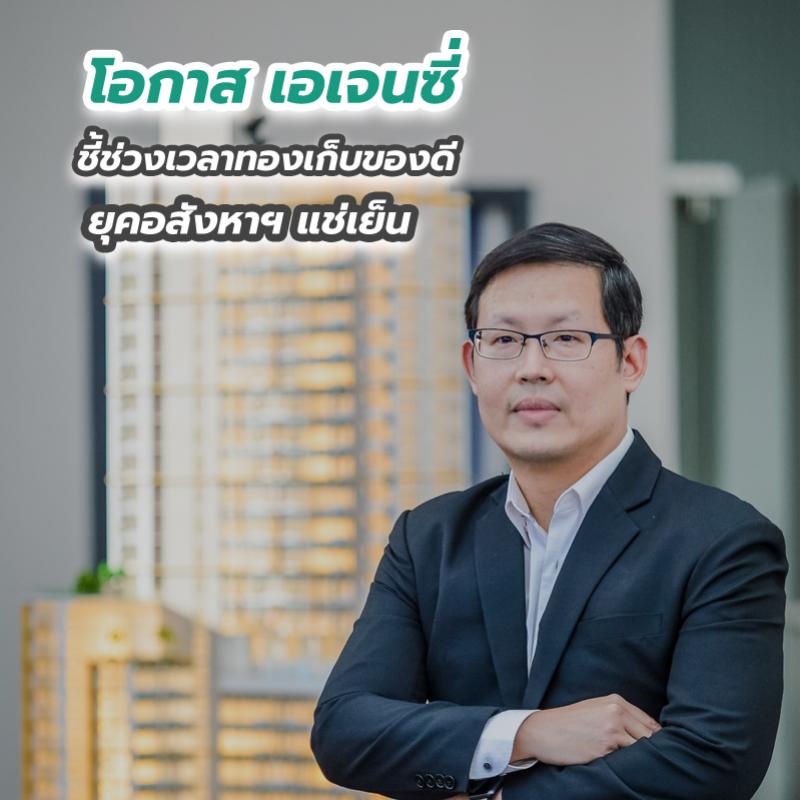 โอกาส เอเจนซี่ ชี้ช่วงเวลาทองเก็บของดี ยุคอสังหาฯ แช่เย็น 