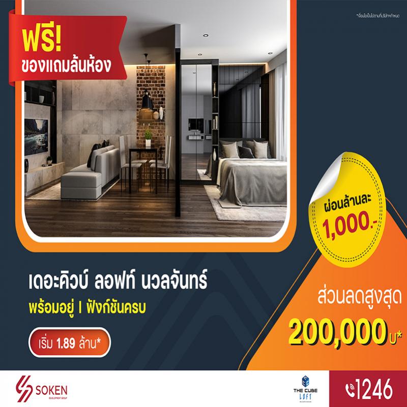 คอนโดใหม่สไตล์ลอฟท์ The Cube Loft นวลจันทร์ พร้อมโอนพร้อมอยู่ ลดสูงสุด 2 แสน* เริ่ม 1.89 ล้าน*