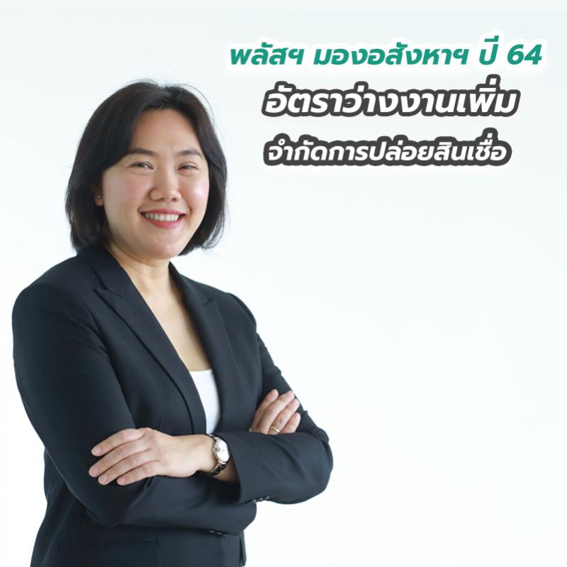 พลัสฯ มองอสังหาฯ ปี 64 อัตราว่างงานเพิ่ม จำกัดการปล่อยสินเชื่อ