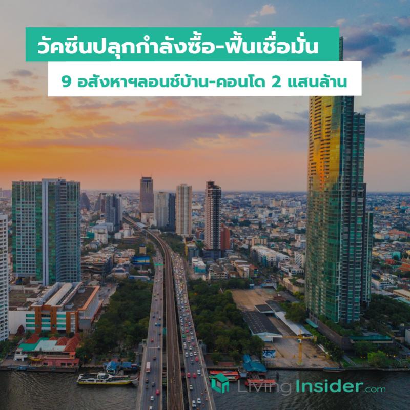 วัคซีนปลุกกำลังซื้อ-ฟื้นเชื่อมั่น 9 อสังหาฯลอนช์บ้าน-คอนโด 2 แสนล้าน