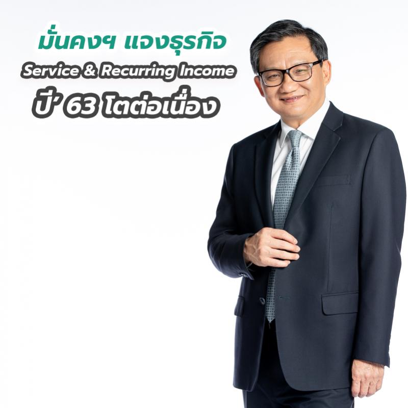 มั่นคงฯ แจงธุรกิจ Service Recurring Income ปี’ 63 โตต่อเนื่อง