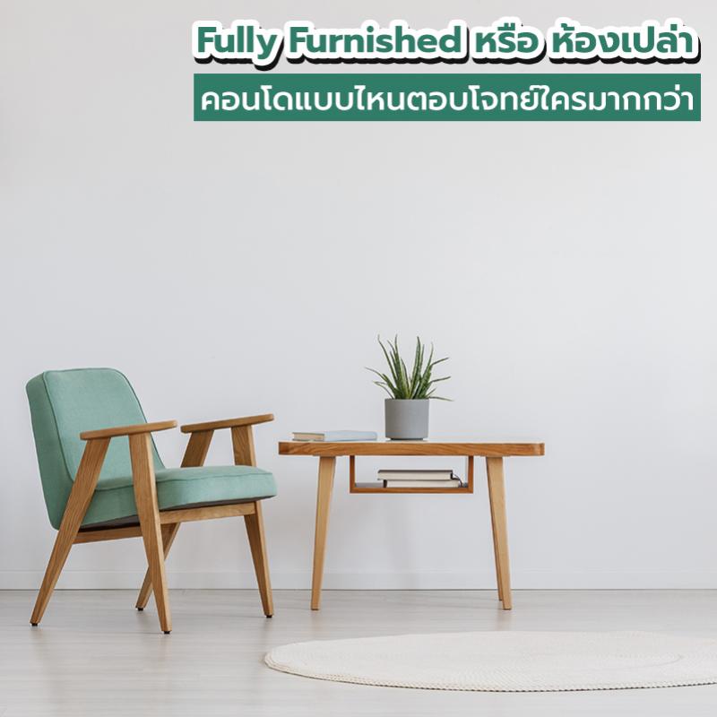 Fully Furnished หรือห้องเปล่า คอนโดแบบไหนตอบโจทย์ใครมากกว่า
