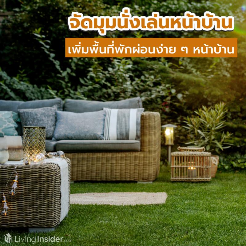 ไอเดียจัดมุมนั่งเล่นหน้าบ้าน เพิ่มพื้นที่พักผ่อนง่าย ๆ หน้าบ้านเราเอง