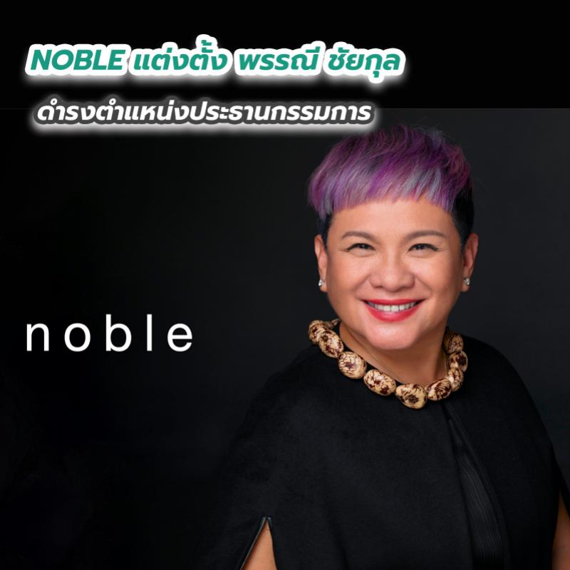 NOBLE แต่งตั้ง พรรณี ชัยกุล ดำรงตำแหน่งประธานกรรมการ