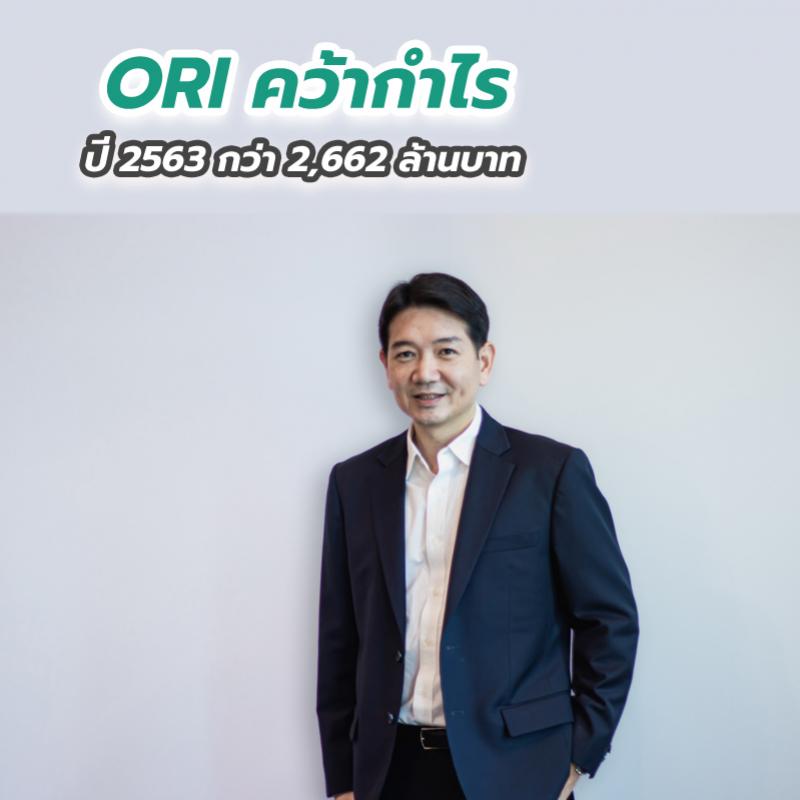 ORI คว้ากำไรปี 2563 กว่า 2,662 ล้านบาท