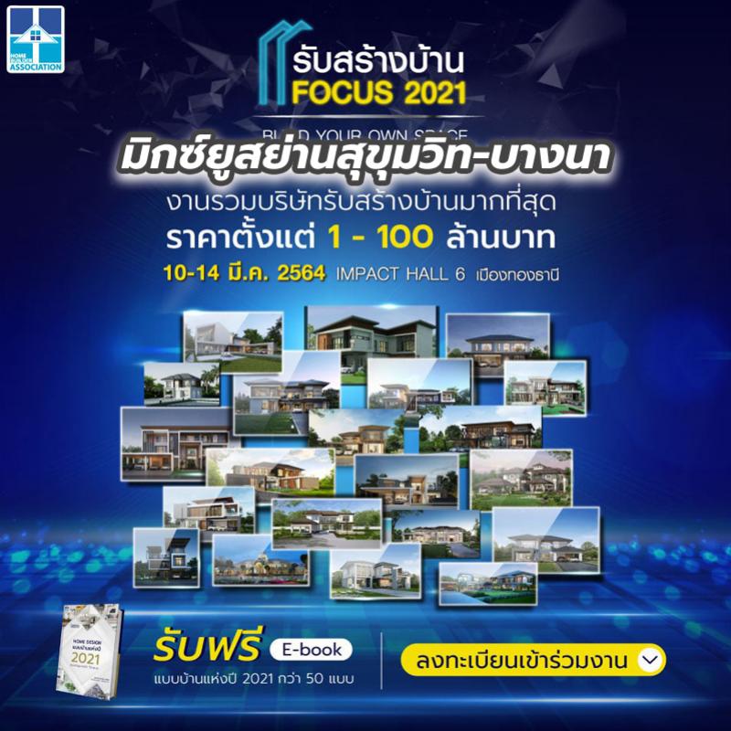สมาคมธุรกิจรับสร้างบ้านลุยจัดงาน รับสร้างบ้าน FOCUS 2021