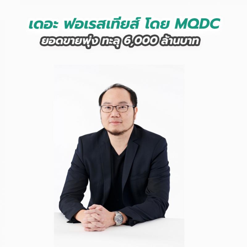 เดอะ ฟอเรสเทียส์ โดย MQDC ยอดขายพุ่ง ทะลุ 6,000 ล้านบาท