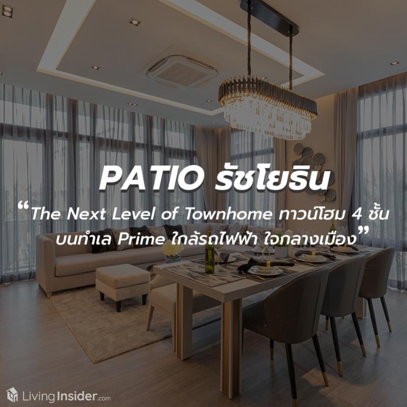 PATIO รัชโยธิน - The Next Level of Townhome  พบทาวน์โฮม 4 ชั้น Colonial Luxury Style ใกล้รถไฟฟ้า ใจกลางเมือง ทำเลแบบนี้หาไม่ได้อีกแล้ว 