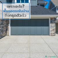 เพราะอะไร พื้นจอดรถในบ้านถึงทรุดตัวเร็ว