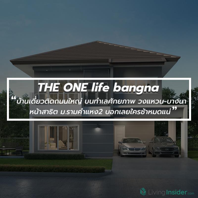 THE ONE life bangna บ้านเดี่ยวติดถนนใหญ่ บนทำเลศักยภาพ วงแหวน-บางนา หน้าสาธิต ม.รามคำแหง2 บอกเลยใครช้าหมดแน่
